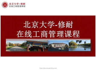 北京大学修耐在线工商管理课程