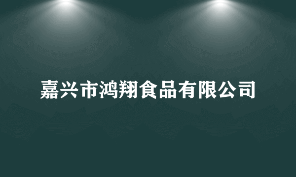 嘉兴市鸿翔食品有限公司