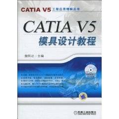 CATIA V5模具设计教程