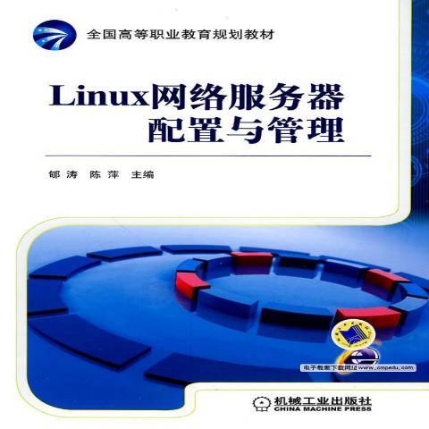 Linux网络服务器配置与管理（2010年机械工业出版社出版的图书）