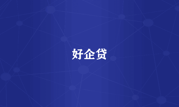 好企贷