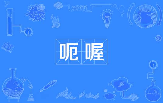 呃喔