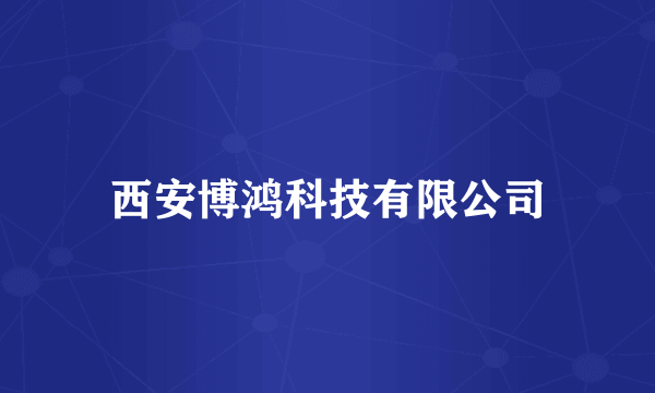 西安博鸿科技有限公司