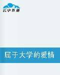 属于大学的爱情