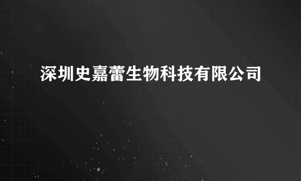 深圳史嘉蕾生物科技有限公司