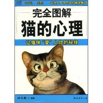 完全图解猫的心理