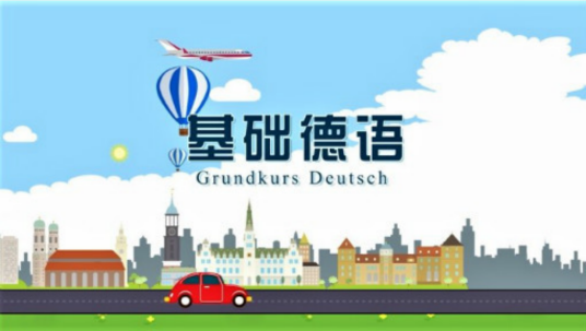 基础德语（上海交通大学建设的慕课）