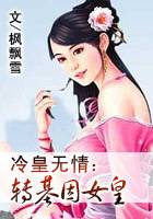 冷皇无情：转基因女皇