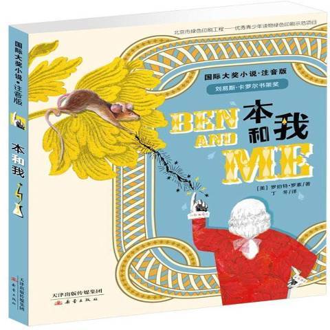 国际大奖小说注音版：本和我