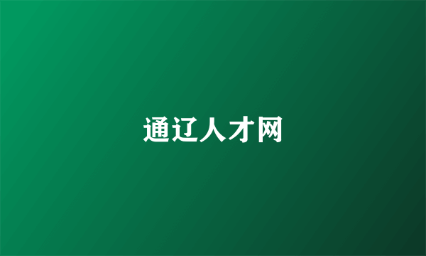 通辽人才网