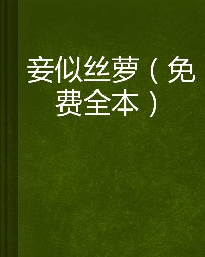 妾似丝萝