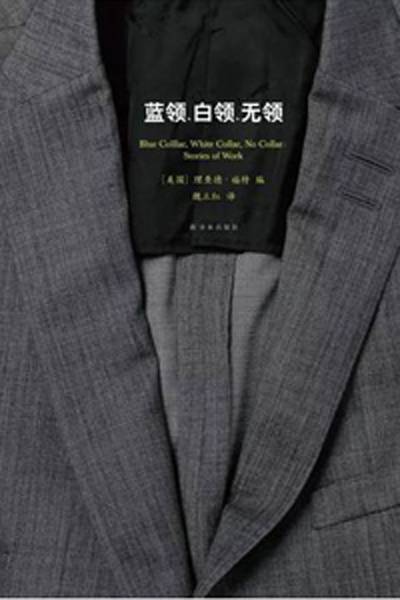 蓝领、白领、无领