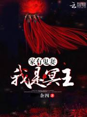 家有鬼妻：我是冥王