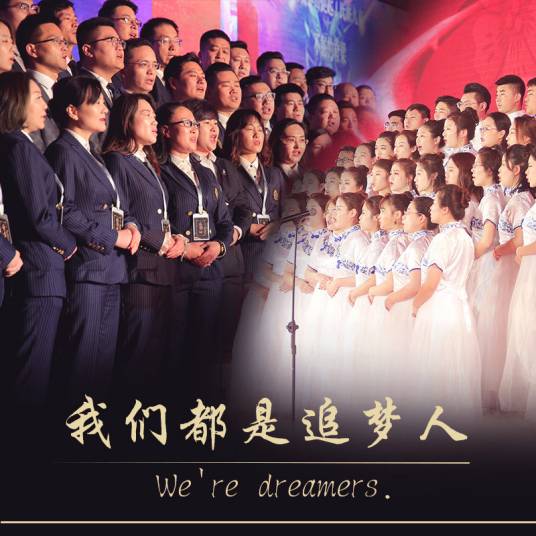 我们都是追梦人（凡思追梦合唱团演唱歌曲）