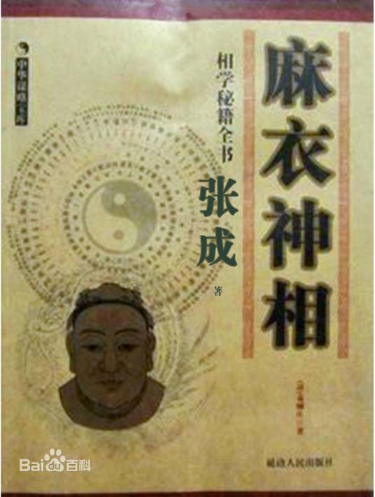 麻衣神相（2002年中州古籍出版社出版的图书）