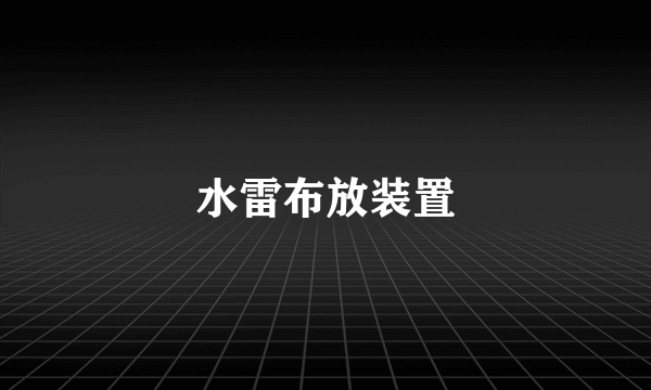 水雷布放装置