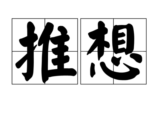推想（词语）
