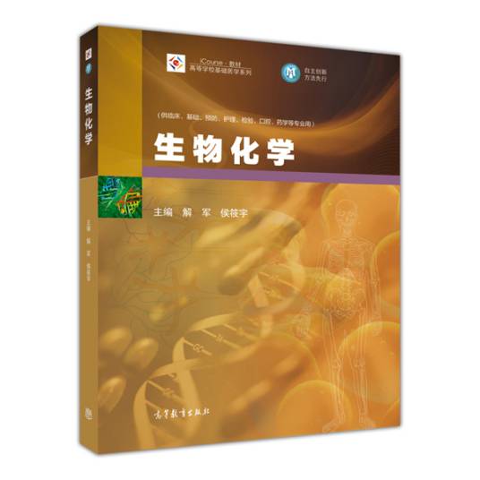 生物化学（2014年高等教育出版社出版的图书）