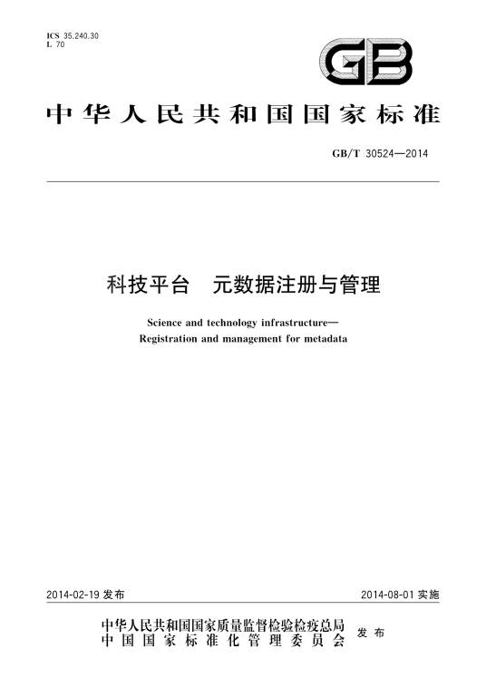 科技平台―元数据注册与管理
