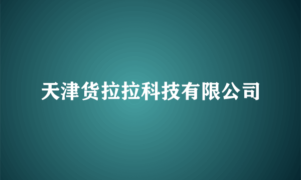 天津货拉拉科技有限公司