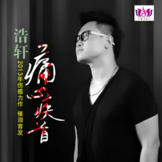 痛心疾首（浩轩演唱歌曲）