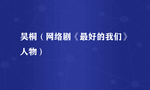 吴桐（网络剧《最好的我们》人物）