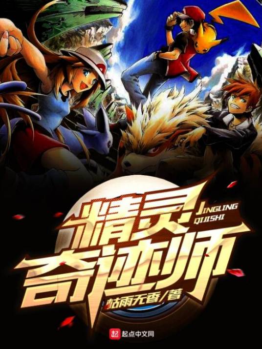 精灵奇迹师
