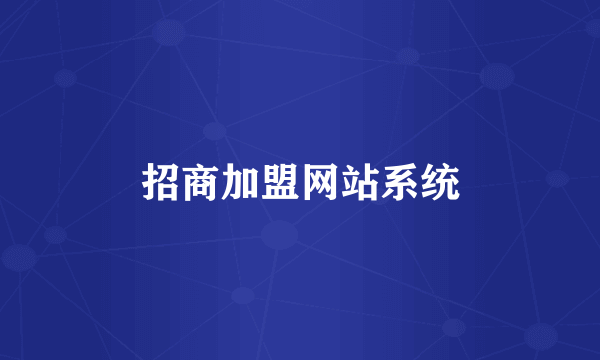招商加盟网站系统