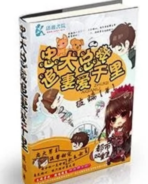 忠犬总裁追妻爱千里