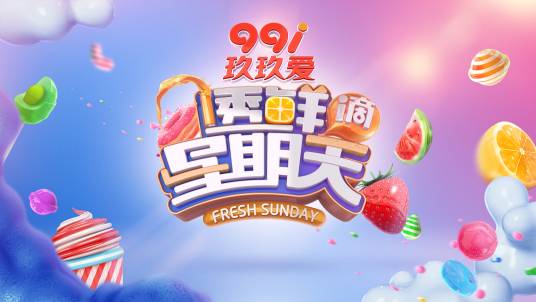 透鲜滴星期天（湖南卫视明星艺能厨艺竞技秀）