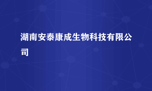 湖南安泰康成生物科技有限公司