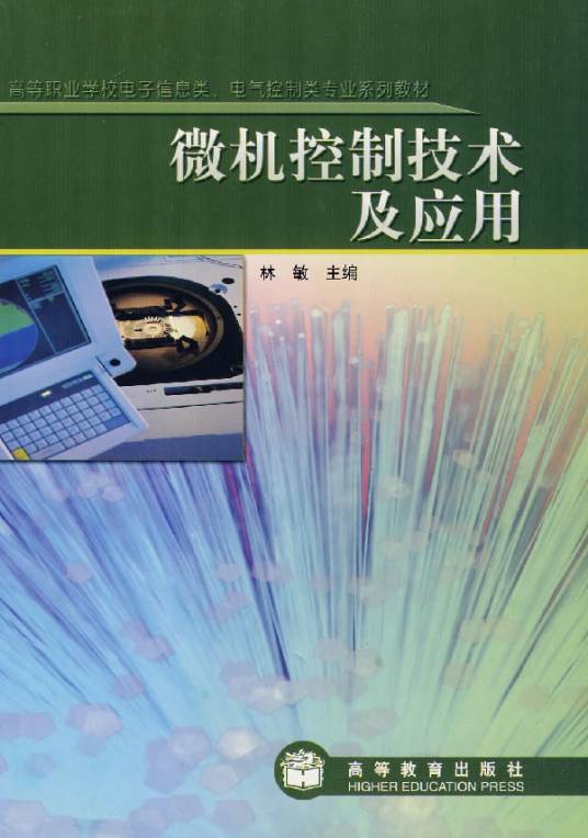 微机控制技术及应用