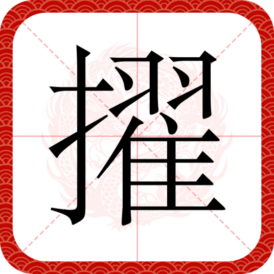擢
