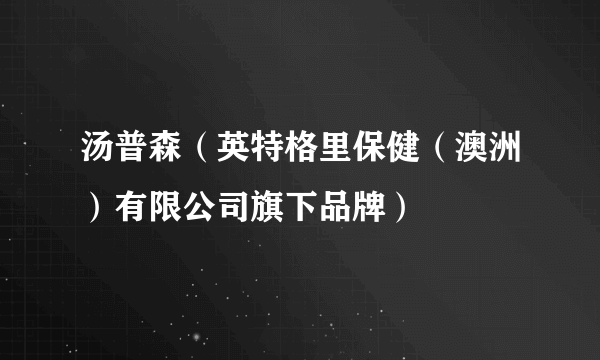 汤普森（英特格里保健（澳洲）有限公司旗下品牌）