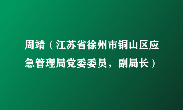 周靖（江苏省徐州市铜山区应急管理局党委委员，副局长）