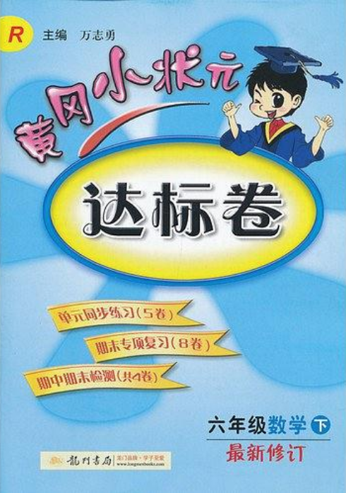 黄冈小状元达标卷：数学
