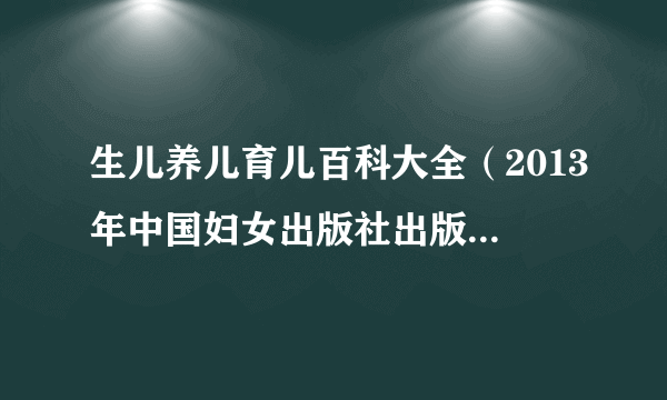 生儿养儿育儿百科大全（2013年中国妇女出版社出版的图书）
