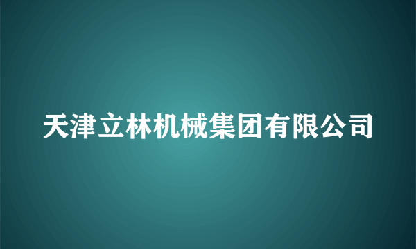 天津立林机械集团有限公司