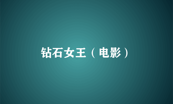 钻石女王（电影）