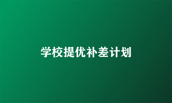 学校提优补差计划