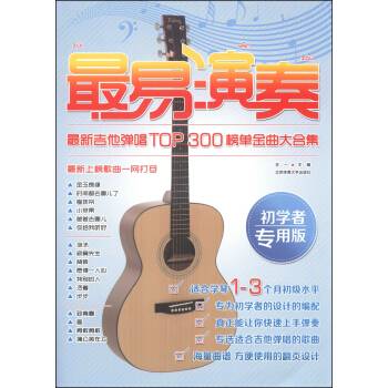 最易演奏：最新吉他弹唱TOP300榜单金曲大合集