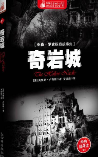 亚森·罗宾探案故事集：奇岩城