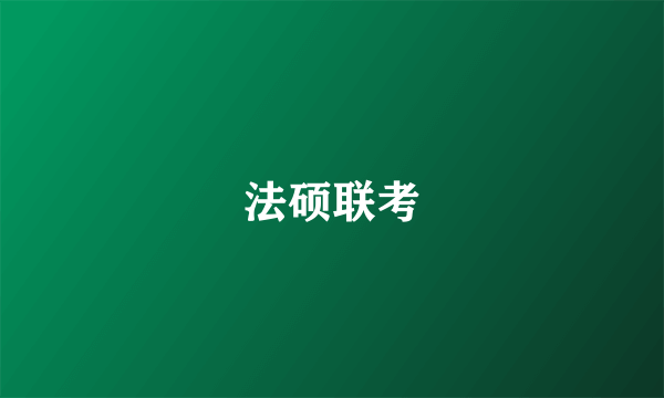 法硕联考