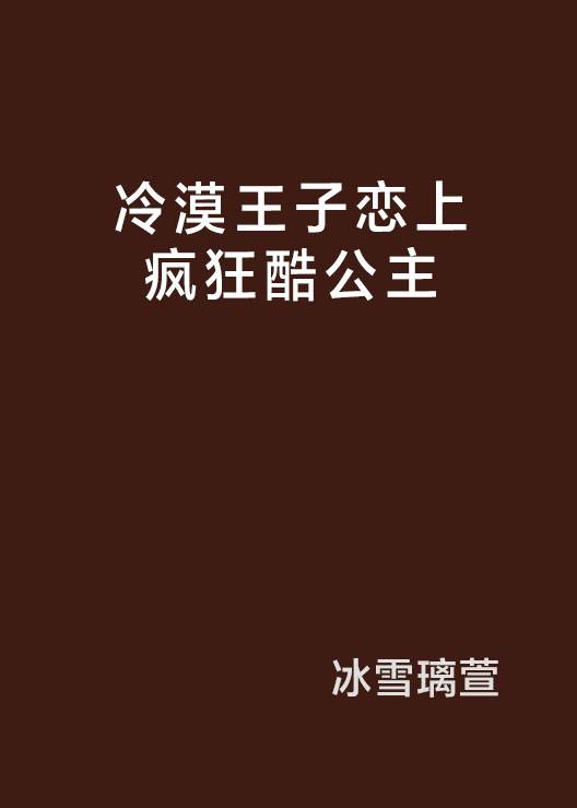 冷漠王子恋上疯狂酷公主