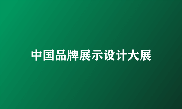 中国品牌展示设计大展