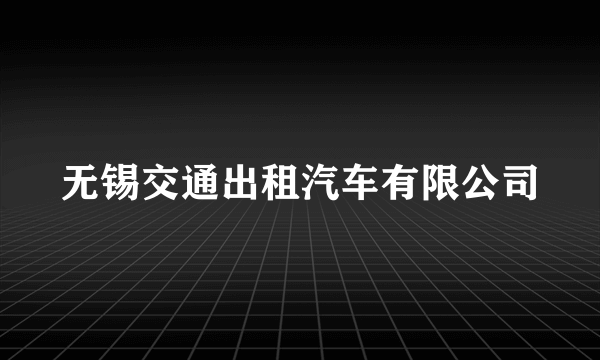 无锡交通出租汽车有限公司