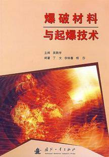 爆破材料与起爆技术