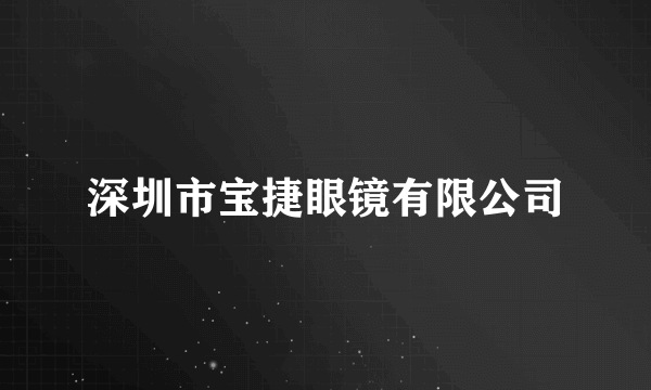 深圳市宝捷眼镜有限公司