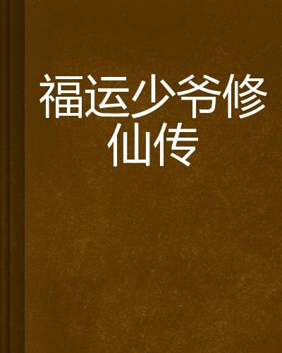 福运少爷修仙传