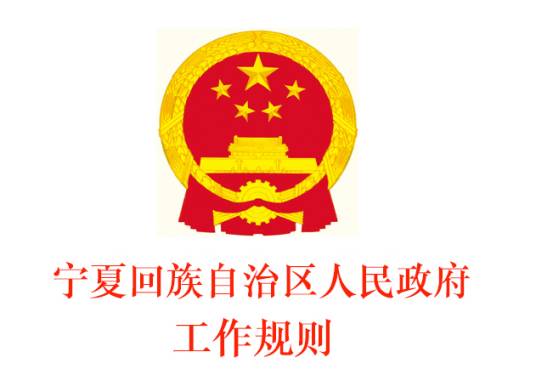 宁夏回族自治区人民政府工作规则